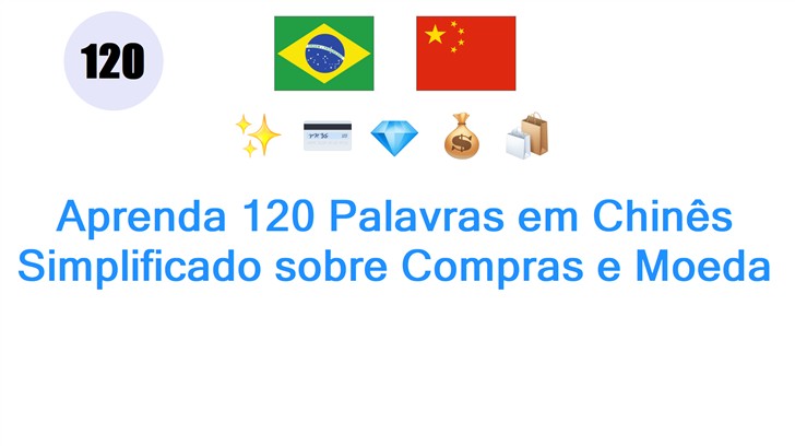 Aprenda 120 Palavras em Chinês Simplificado sobre Compras e Moeda
